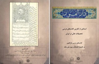 برگزاری نمایشگاه مجازی «نخستین کتاب‌های درسی تحصیلات عالی در ایران»