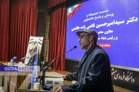 گزارش تصویری I پرسش و پاسخ دانشجویی با حضور رئیس بنیاد شهید و امور ایثارگران در دانشگاه فردوسی مشهد