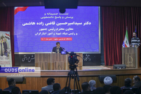 گزارش تصویری I پرسش و پاسخ دانشجویی با حضور رئیس بنیاد شهید و امور ایثارگران در دانشگاه فردوسی مشهد