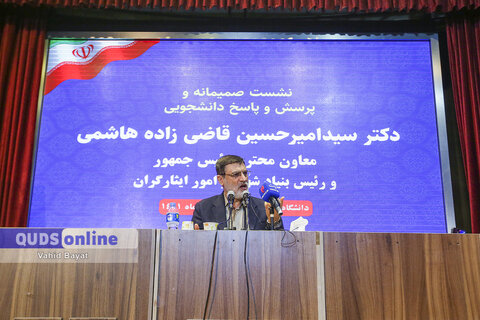 گزارش تصویری I پرسش و پاسخ دانشجویی با حضور رئیس بنیاد شهید و امور ایثارگران در دانشگاه فردوسی مشهد