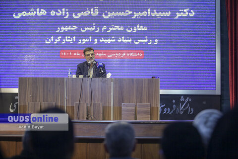 گزارش تصویری I پرسش و پاسخ دانشجویی با حضور رئیس بنیاد شهید و امور ایثارگران در دانشگاه فردوسی مشهد