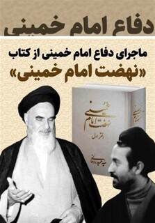 "نهضت امام خمینی (ره)" به چاپ بیستم رسید + سند