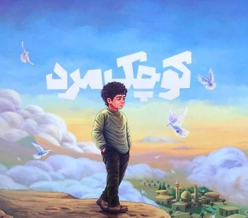 قصه‌ای از دوران کودکی حاج قاسم/ «کوچک مرد» داستان کودکی است که روزی قهرمان یک ملت می‌شود