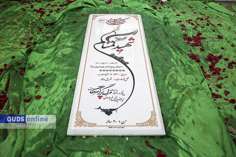 گزارش تصویری I مراسم تدفین شهید گمنام در دانشگاه فردوسی مشهد