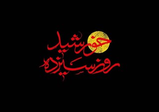 مستند «خورشید روز سیزدهم» روی آنتن می‌رود/ روایتی از بدرقه باشکوه جانفدای مردم