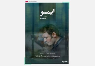 «ایمو» از چهارشنبه به سینما می‌آید