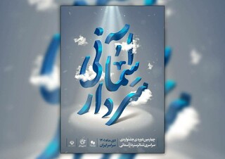 آثار پذیرفته شده چهارمین جشنواره تئاتر سردار آسمانی اعلام شدند