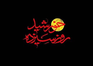 مستند خورشید روز سیزدهم، روایتی از بدرقه‌ی جان فدای مردم 