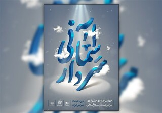 اسامی آثار پذیرفته‌شده چهارمین جشنواره تئاتر سردار آسمانی اعلام شد