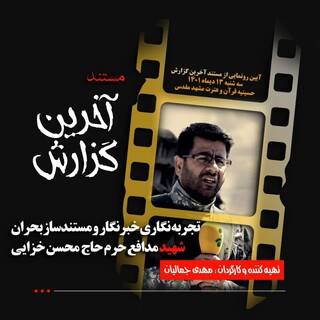 نمایش دو مستند از جنگ سوریه در مشهد 