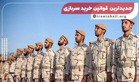 قیمت خرید خدمت سربازی تغییر کرد