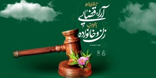 نخستین جشنواره ملی تخصصی آرای برتر قضایی در عرصه زن و خانواده برگزار می‌ شود