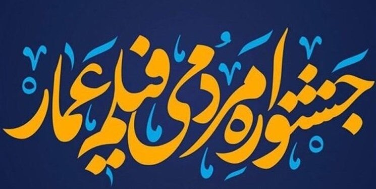 در روز سوم جشنواره مردمی عمار چه گذشت؟/ از مستند «ببر عالمسوز» تا «نبرد امواج»