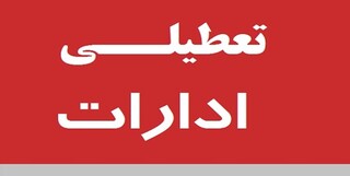 تعطیلی دستگاه‌های اجرایی و مراکز آموزشی در گلستان