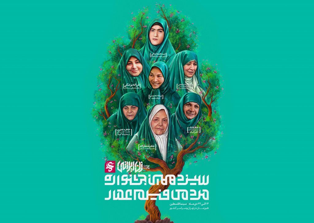  پوستر جدید جشنواره «عمار» منتشر شد/نهضت روایت زن ایرانی