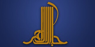 جایزه‌ای به نام «جلال آل‌احمد» که از 110 سکه طلا به 250 میلیون تومان پول نقد رسید