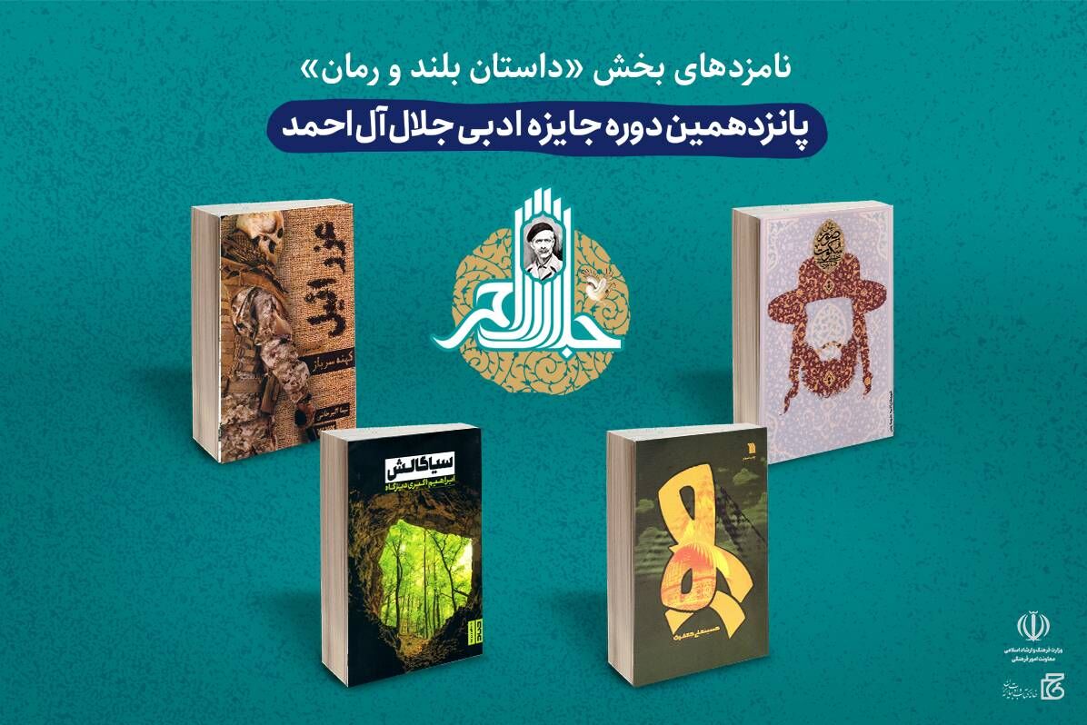 پانزدهمین دوره جایزه ادبی جلال امشب پایان میرسد/ جایزه ۲۵۰ میلیون تومانی به کدام نویسنده میرسد؟