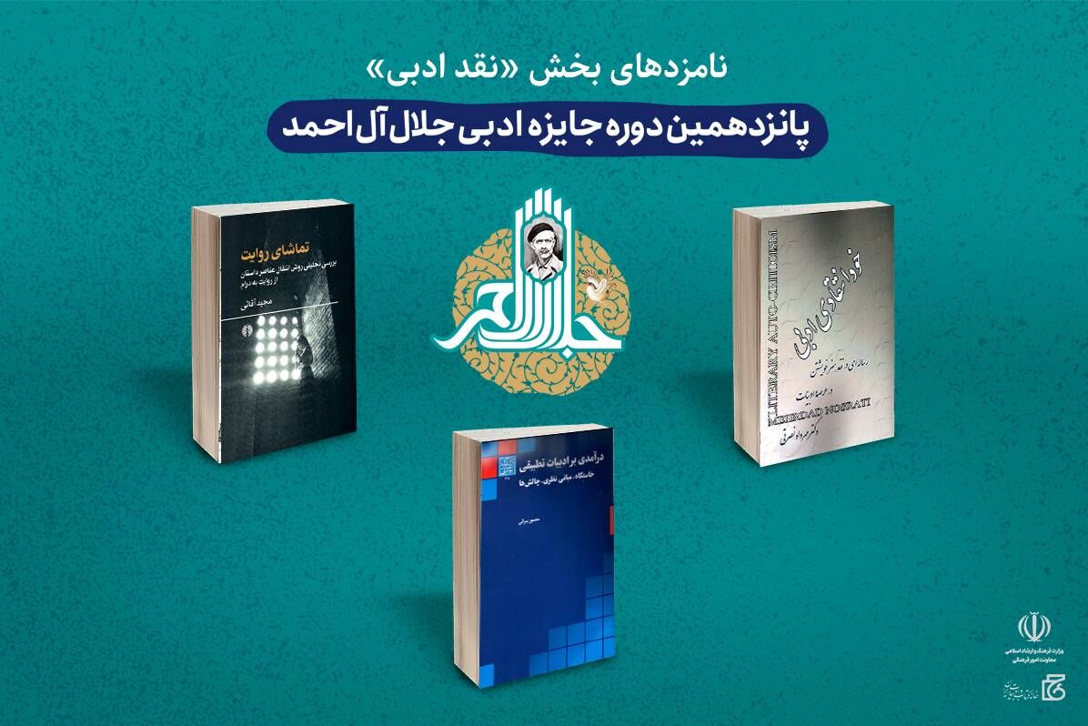 پانزدهمین دوره جایزه ادبی جلال امشب پایان میرسد/ جایزه ۲۵۰ میلیون تومانی به کدام نویسنده میرسد؟