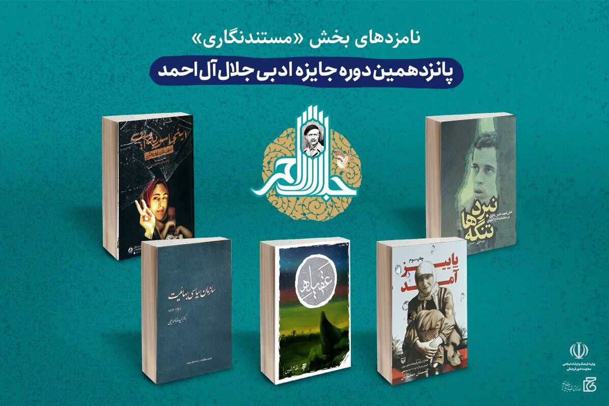 پانزدهمین دوره جایزه ادبی جلال امشب پایان میرسد/ جایزه ۲۵۰ میلیون تومانی به کدام نویسنده میرسد؟