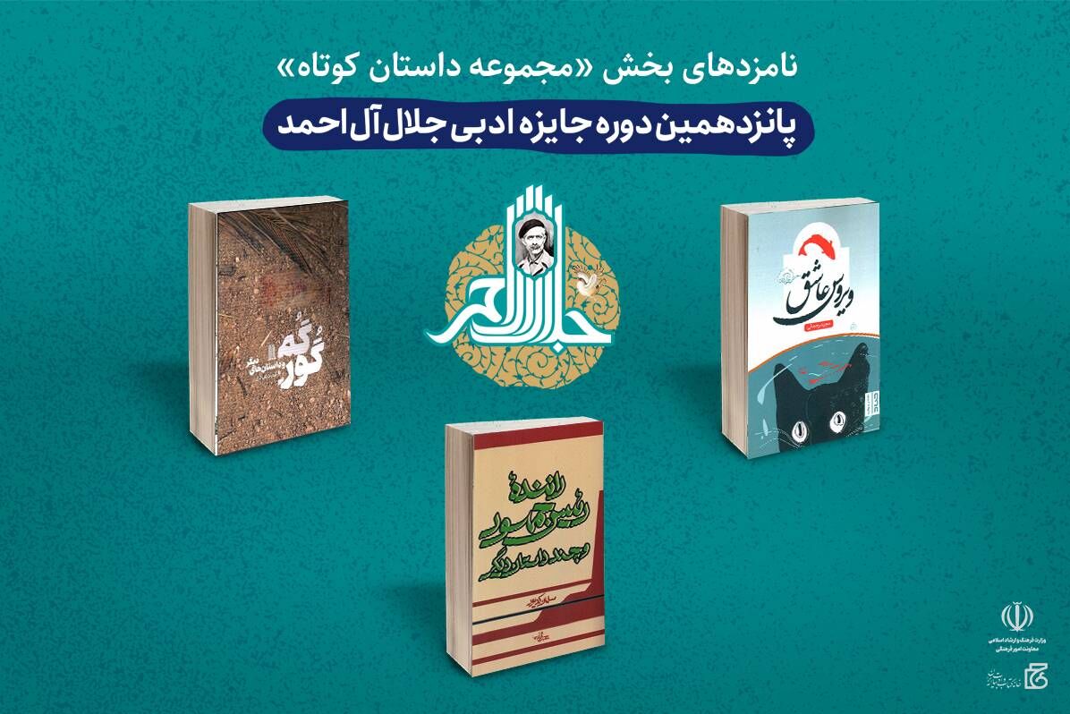 پانزدهمین دوره جایزه ادبی جلال امشب پایان میرسد/ جایزه ۲۵۰ میلیون تومانی به کدام نویسنده میرسد؟