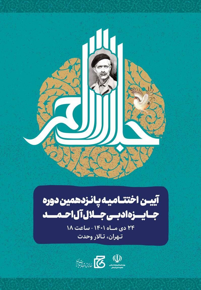 پانزدهمین دوره جایزه ادبی جلال امشب پایان میرسد/ جایزه ۲۵۰ میلیون تومانی به کدام نویسنده میرسد؟