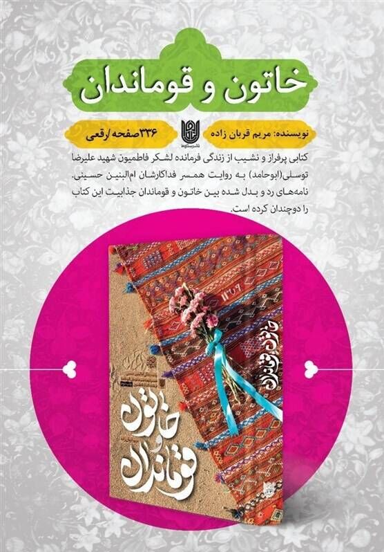 تفقد رهبر انقلاب به نویسنده کتاب «خاتون و قوماندان»