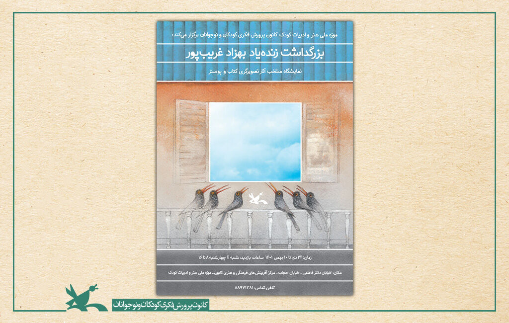برپایی نمایشگاهی از آثار تصویرگری بهزاد غریب‌پور در موزه کودک کانون پرورش فکری