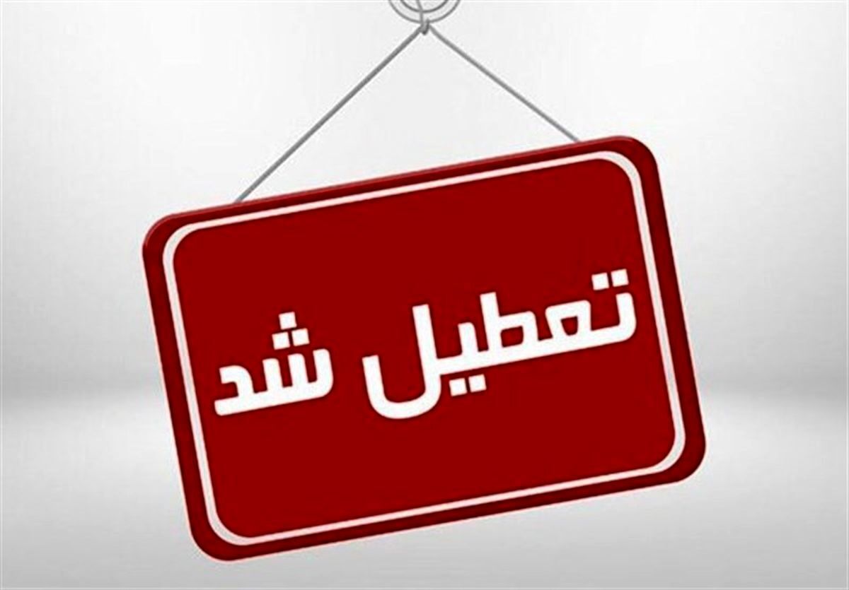 مدارس، دانشگاه‌ها و ادارات تهران فردا (26 دی 1401) تعطیل است؟
