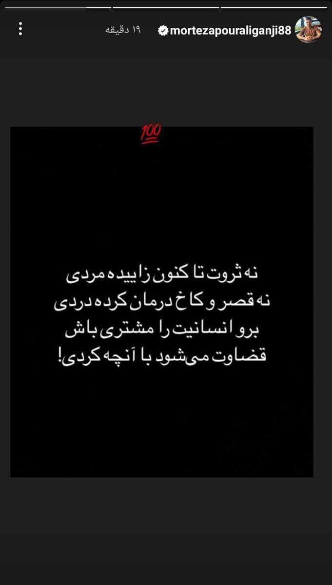 عکس| پیام معنادار پورعلی گنجی برای پرسپولیسیها