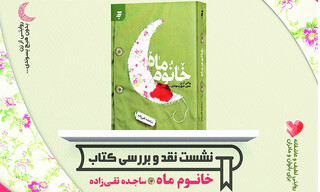 نیمه پنهان دفاع مقدس/ در نشست نقد و بررسی کتاب «خانوم ماه» بر ضرورت روایت زندگی همسران شهیدان تأکید شد