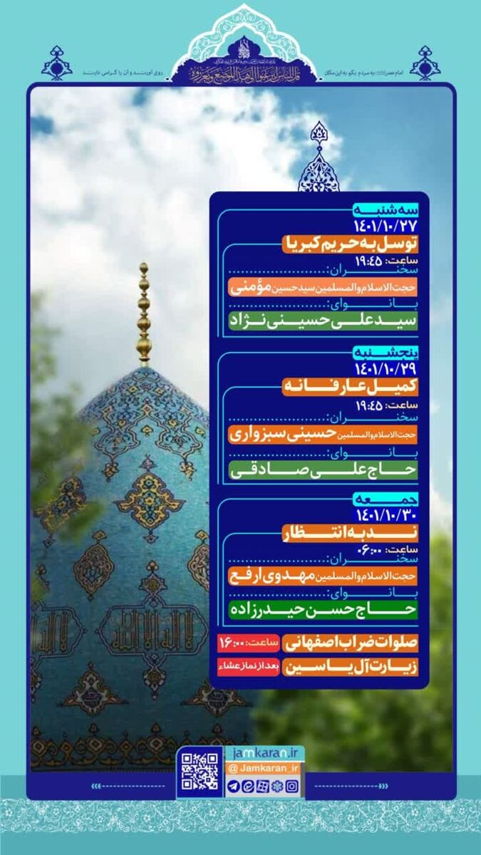 برنامه‌ دعاخوانی مسجد جمکران در هفته پایانی دی/ سیدعلی حسینی‌نژاد توسل می‌خواند