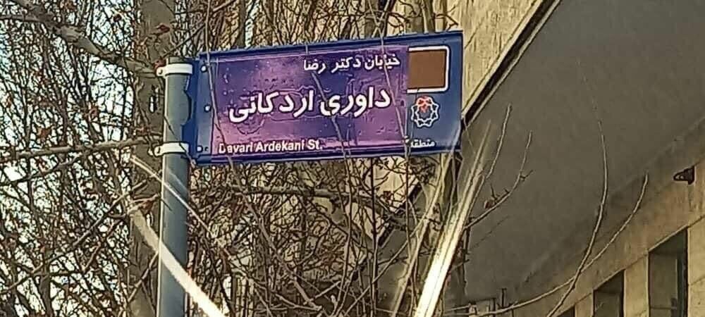 نامگذاری خیابانی در قلب پایتخت به نام «فیلسوف فرهنگ»