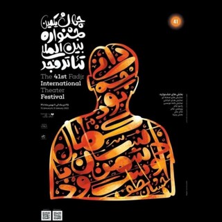 پوستر چهل‌ویکمین جشنواره تئاتر فجر رونمایی شد