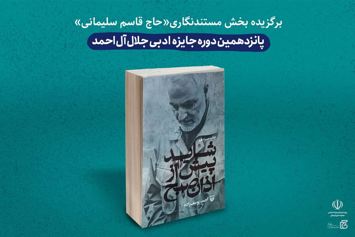 برگزیده جایزه جلال: نوشتن از حاج قاسم برایم فیض الهی بود/ با هدف جایزه دست به قلم نشدم