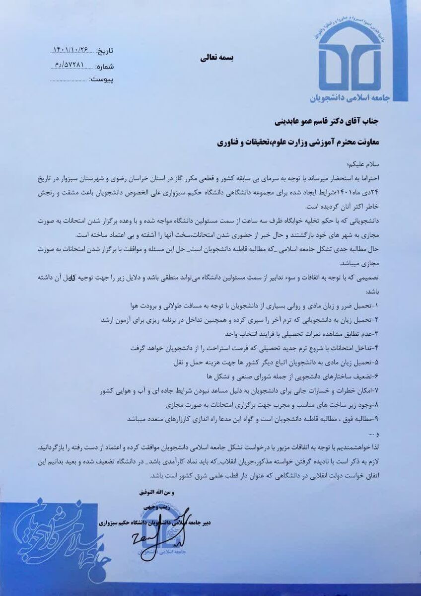 درخواست دانشجویان حکیم سبزواری برای برگزاری مجازی امتحانات/ تصمیمات خلق الساعه هیات رئیسه موجب رنجش دانشجویان شده است