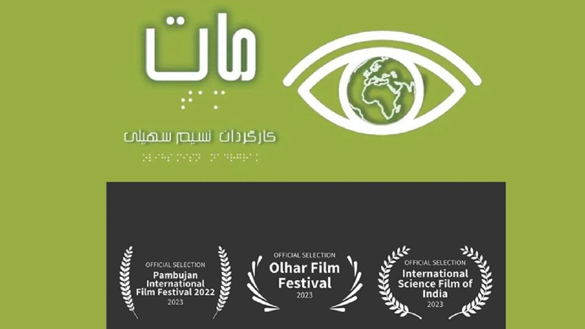 مستند «مات» در سه جشنواره بین‌المللی حاضر شد