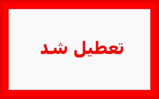 مدارس کدام استان‌ها یکشنبه ۲ بهمن ماه تعطیل شد؟