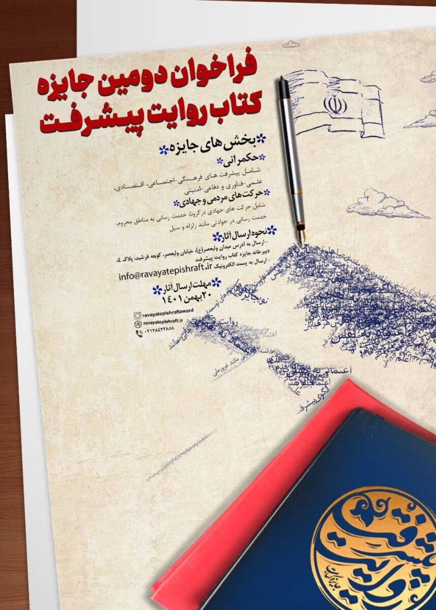 جایزه کتاب روایت پیشرفت تا ۲۰ بهمن فراخوان داد