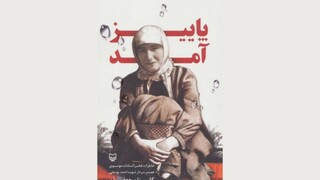 کتاب «پاییز آمد» روایت "زیست دیندار و عاشقانه" شهید احمد یوسفی و همسرش