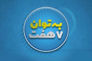 شوخ ترین فرد فامیل «به توان هفت» می‌رسد
