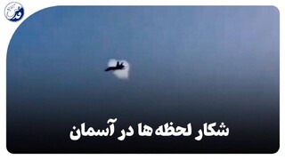 فیلم| لحظه شکستن دیوار صوتی توسط جنگنده ایرانی