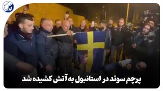 فیلم| پرچم سوئد در استانبول به آتش کشیده شد