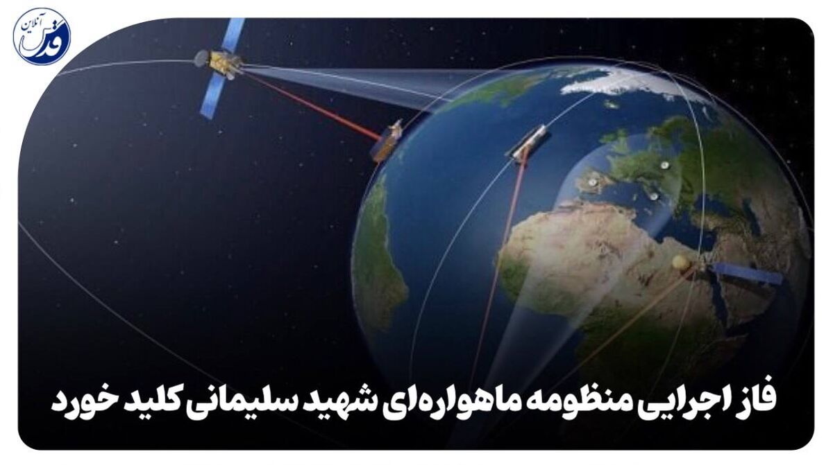 فیلم| فاز اجرایی منظومه ماهواره‌ای شهید سلیمانی کلید خورد