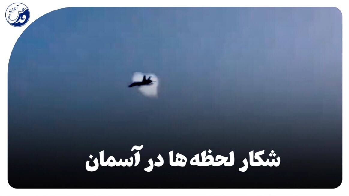 فیلم| لحظه شکستن دیوار صوتی توسط جنگنده ایرانی