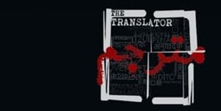 نگاهی به اولین قسمت سریال«مترجم»؛ پر پیچ و خم و روانکاوانه