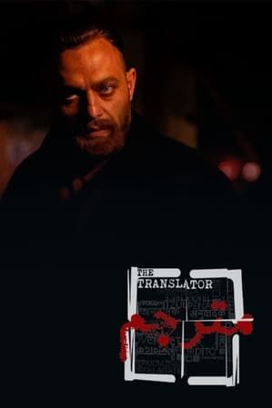 نگاهی به اولین قسمت سریال«مترجم»؛ پر پیچ و خم و روانکاوانه