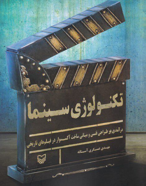 انتشار ۴۰ کتاب چاپ اولی سینمایی در پاییز امسال| هنری که ققنوس وار برمی خیزد و راهش را ادامه می دهد| اتفاقات بازار کتاب را کم رونق نکند