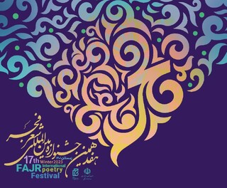 نشست خبری هفدهمین جشنواره بین‌المللی شعر فجر برگزار می‌شود