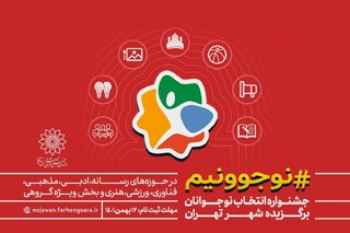 فراخوان جشنواره «نوجوونیم» منتشر شد/نوجوانان برگزیده شهر تهران انتخاب می‌شوند