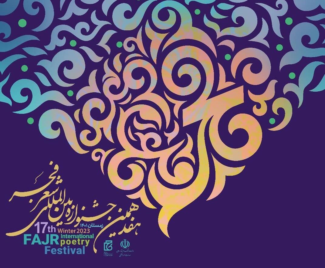 نشست خبری هفدهمین جشنواره بین‌المللی شعر فجر برگزار می‌شود